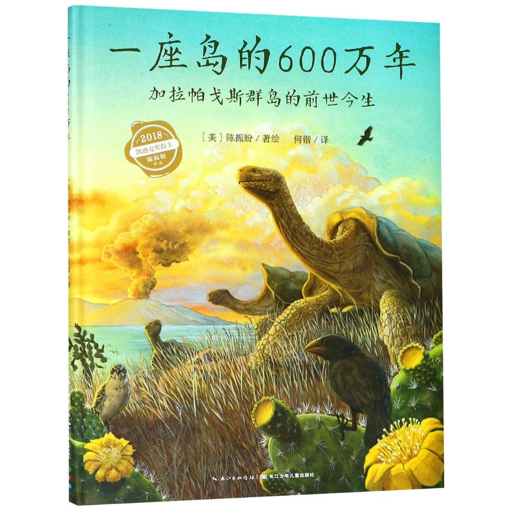 一座岛的600万年 (美)陈振盼(Jason Chin) 著 海豚传媒 编 何锴 译 少儿 文轩网