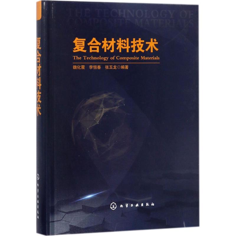 复合材料技术 魏化震 等 编著 专业科技 文轩网