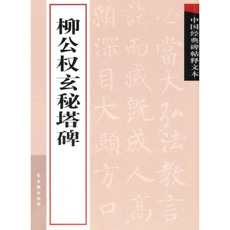 中国经典碑帖释文本.柳公权玄秘塔碑 古吴轩出版社 编 著 著 艺术 文轩网