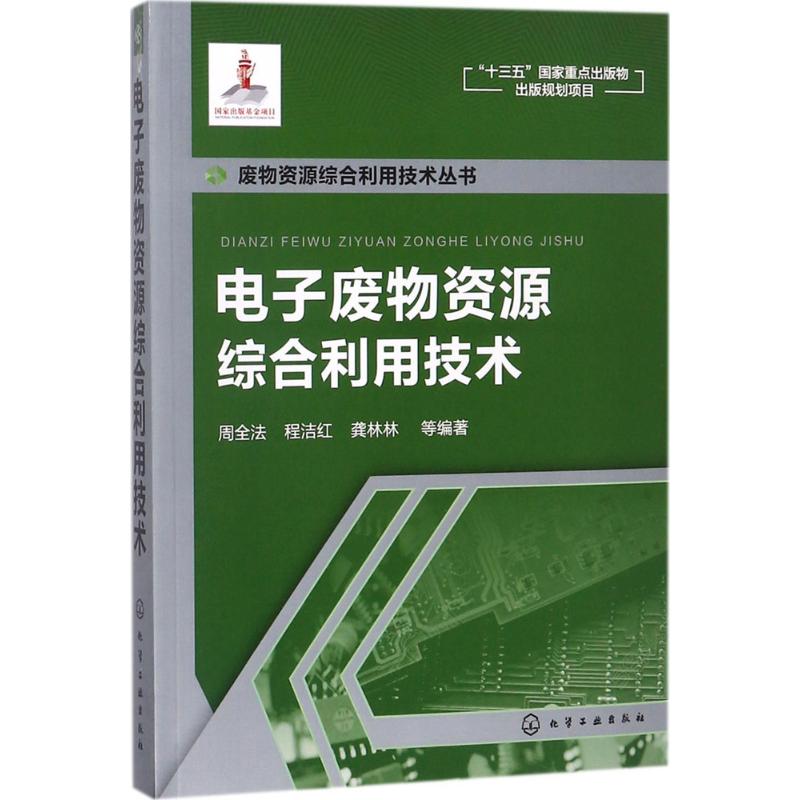 电子废物资源综合利用技术 周全法 等 编著 专业科技 文轩网