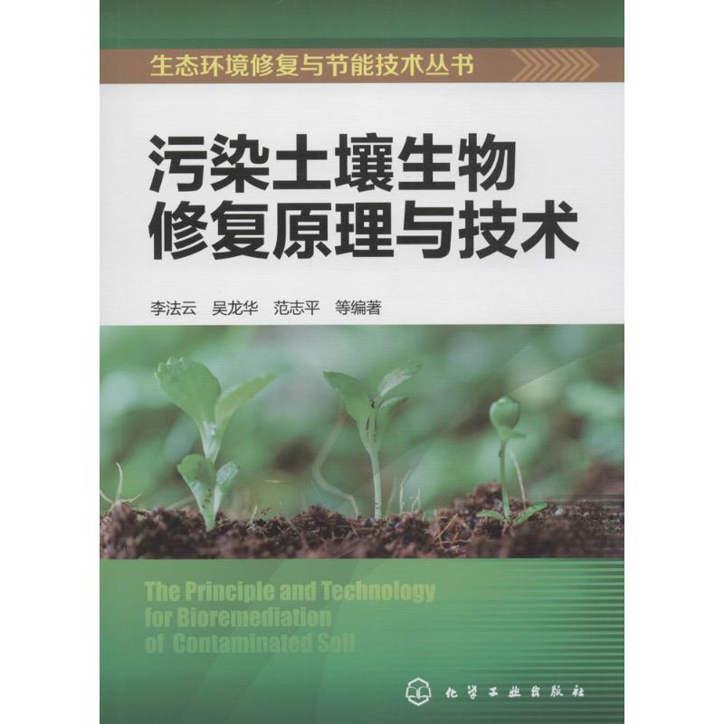 污染土壤生物修复原理与技术 李法云 等 编著 专业科技 文轩网