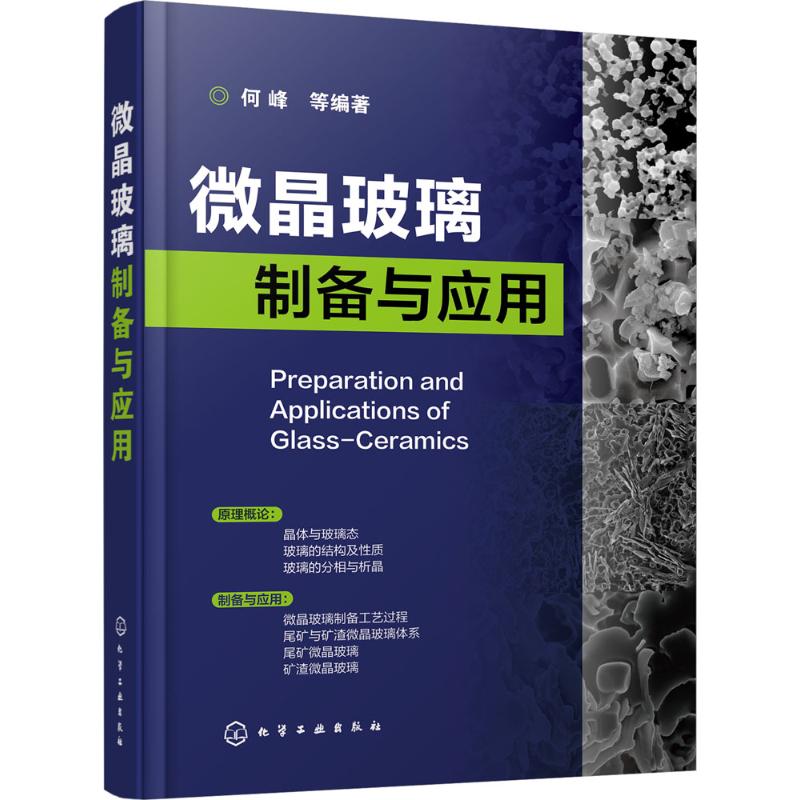 微晶玻璃制备与应用 何峰 等 编著 专业科技 文轩网