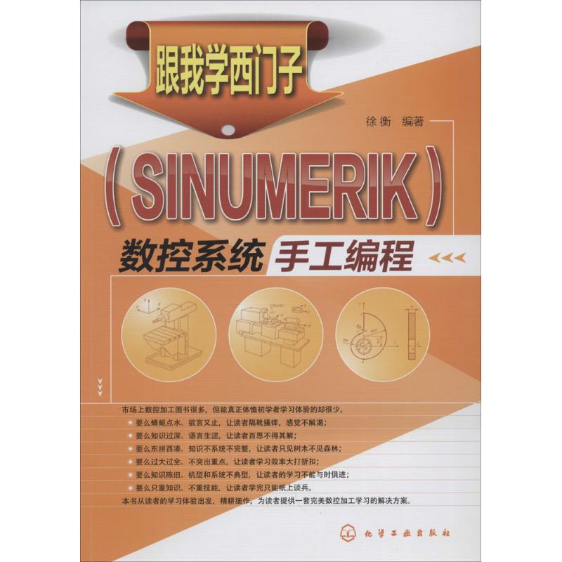 跟我学西门子(SINUMERIK)数控系统手工编程 无 著作 徐衡 编者 专业科技 文轩网