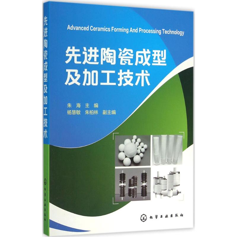 先进陶瓷成型及加工技术 朱海 主编;杨慧敏,朱柏林 副主编 专业科技 文轩网