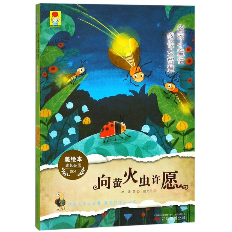 向萤火虫许愿/名家小童话.成长大智慧 冰波 著作 少儿 文轩网