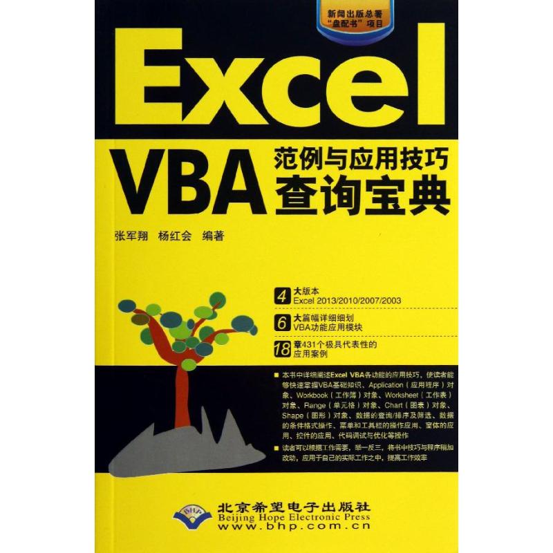 Excel VBA范例与应用技巧查询宝典 张军翔,杨红会 著 专业科技 文轩网