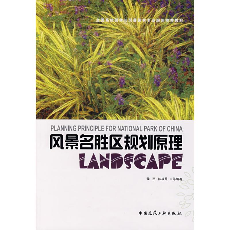 风景名胜区规划原理 魏民,陈战是 等编著 著 著 专业科技 文轩网