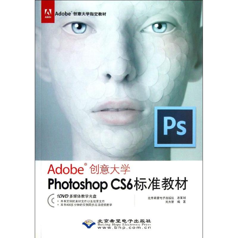 Photoshop CS6标准教材 刘大智 著作 专业科技 文轩网