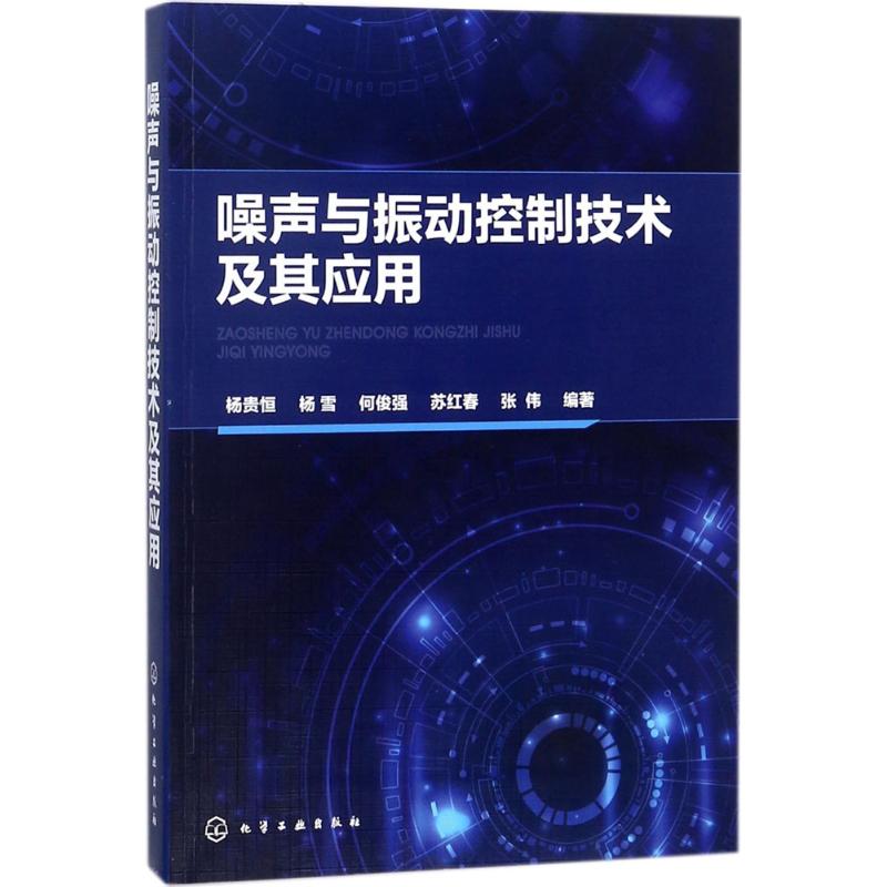 噪声与振动控制技术及其应用 杨贵恒 等 编著 专业科技 文轩网