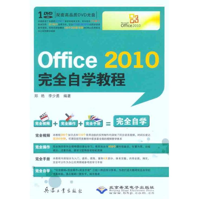 Office 2010完全自学教程 郑艳 李少勇 著作 专业科技 文轩网