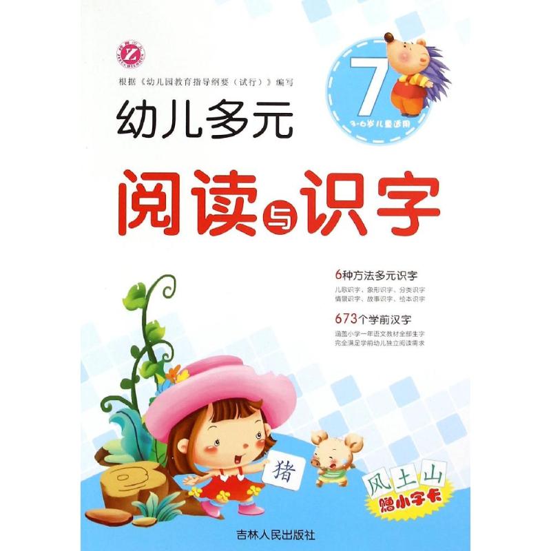 幼儿多元阅读与识字 7 陈玲,连卉婷 著 少儿 文轩网