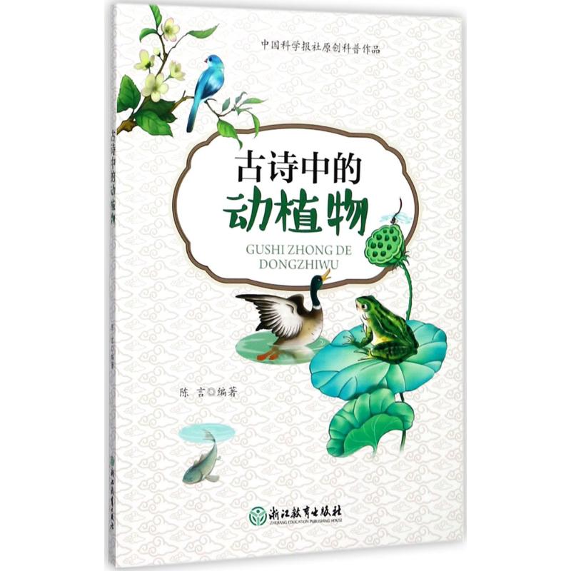 古诗词的动植物 陈言 编著 少儿 文轩网