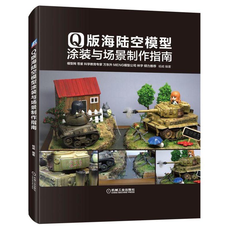 Q版海陆空模型涂装与场景制作指南 杨威 著 文教 文轩网