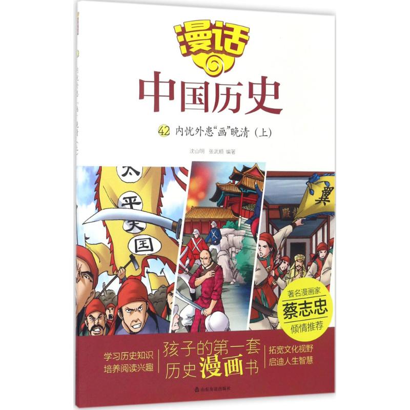 内忧外患"画"晚清 沈山明,张武顺 编著 少儿 文轩网