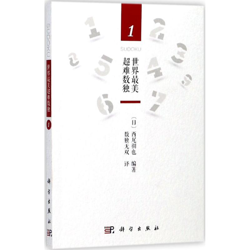 世界最美超难数独.1 (日)西尾彻也 编著;数独无双 译 著 文教 文轩网