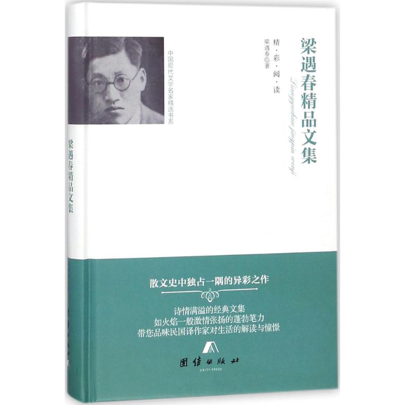 梁遇春精品文集 梁遇春 著 文学 文轩网