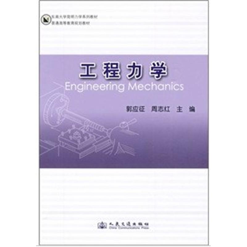 东南大学简明力学系列教材·普通高等教育规划教材:工程力学 郭应征,周志红 编 著作 专业科技 文轩网