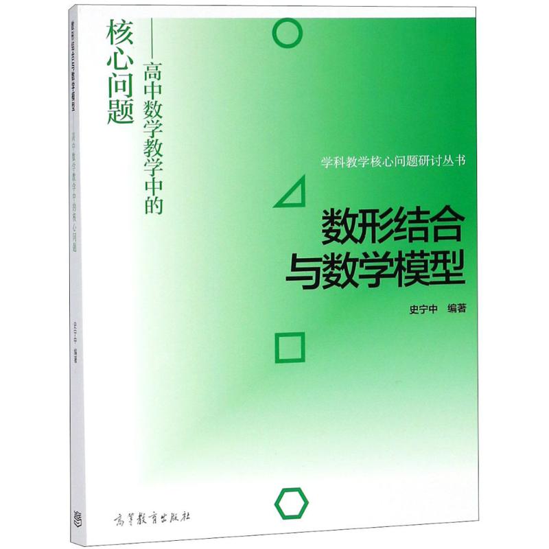 数形结合与数学模型——高中数学教学中的核心问题 史宁中 著 文教 文轩网