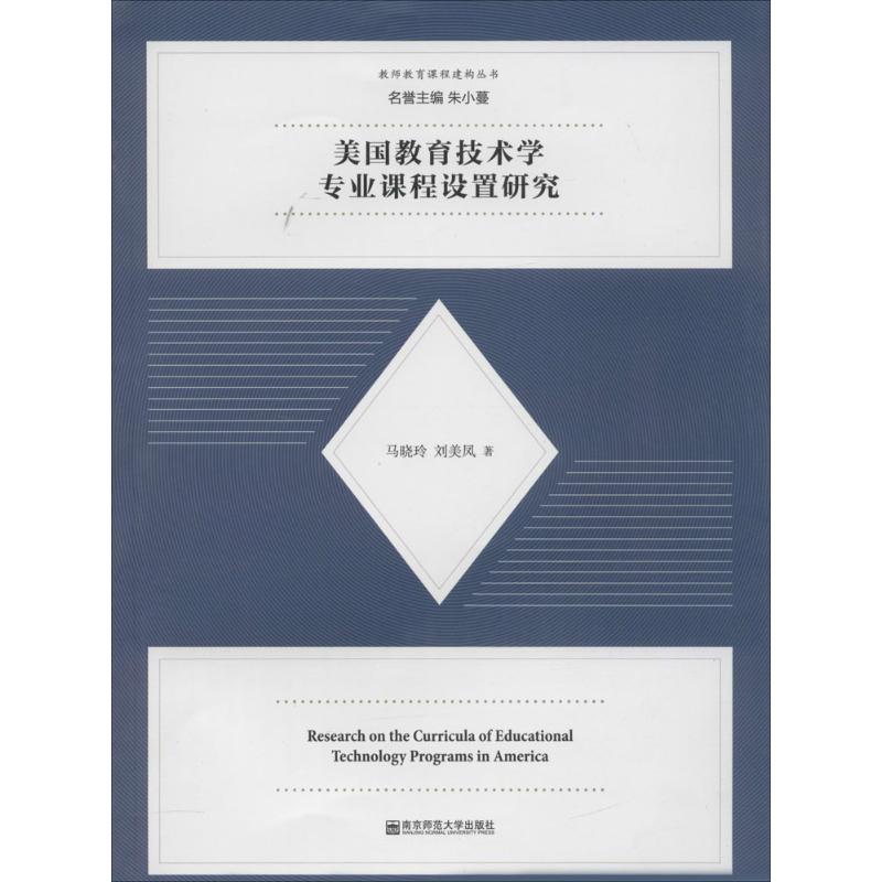 美国教育技术学专业课程设置研究 马晓玲,刘美凤 著 著作 文教 文轩网