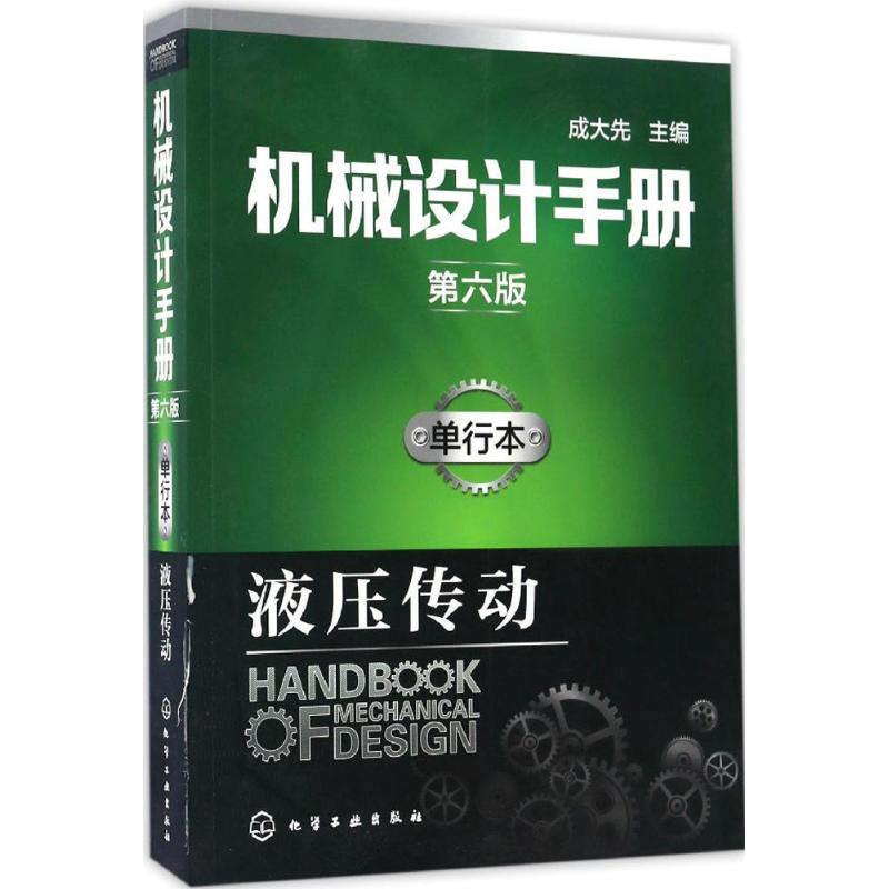 机械设计手册 成大先 主编 专业科技 文轩网