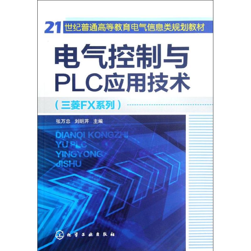 电气控制与PLC应用技术 张万忠//刘明芹 著 大中专 文轩网