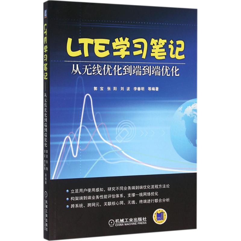 LTE学习笔记 郭宝 等 编著 专业科技 文轩网