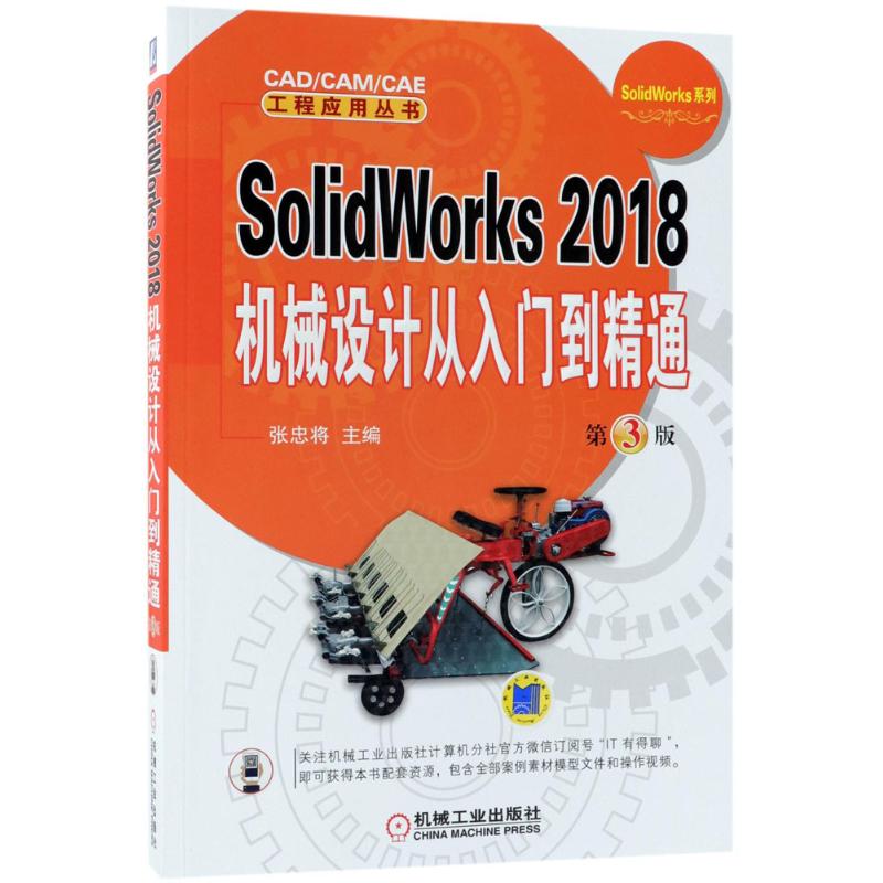 SolidWorks2018机械设计从入门到精通 张忠将 主编 专业科技 文轩网