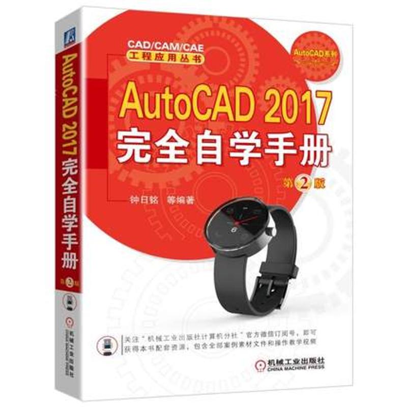 AutoCAD2017完全自学手册 钟日铭 等 编著 专业科技 文轩网