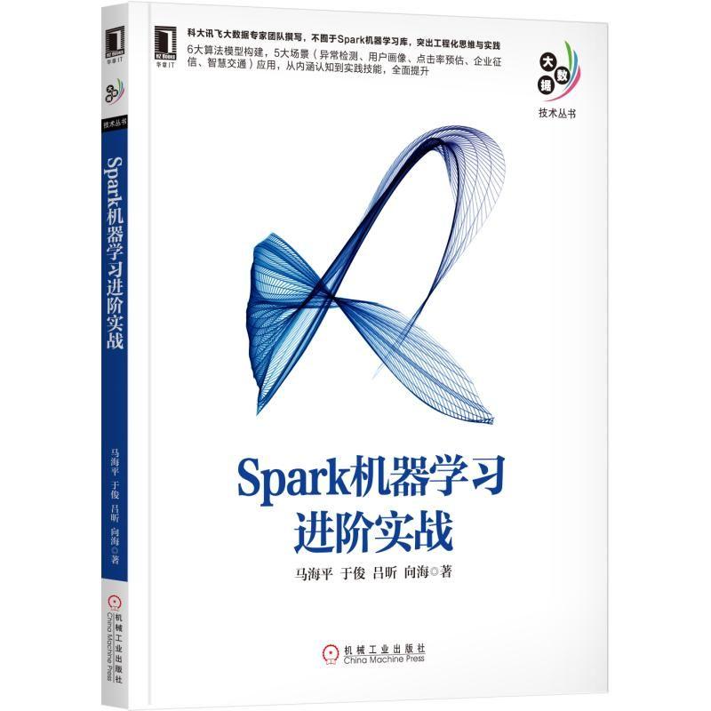 Spark机器学习进阶实战 马海平 等 著 专业科技 文轩网