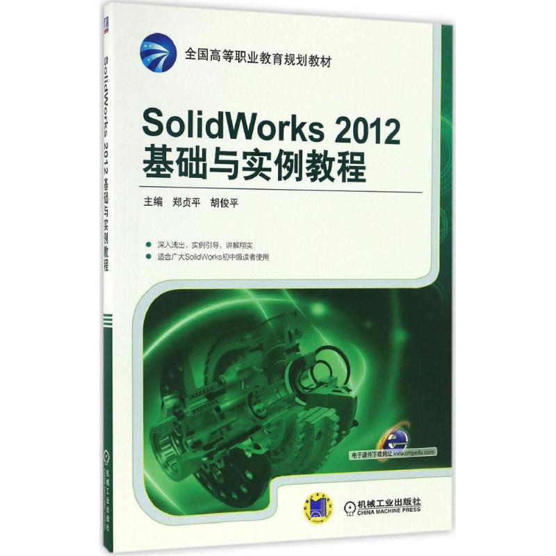 SolidWorks2012基础与实例教程 郑贞平,胡俊平 主编 大中专 文轩网