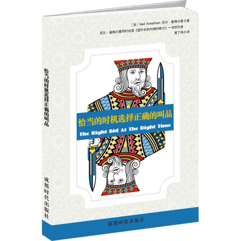 恰当的时机选择正确的叫品 (加)尼尔·基梅尔曼(Neil Kimelman) 著;黄丁炜 译 文教 文轩网