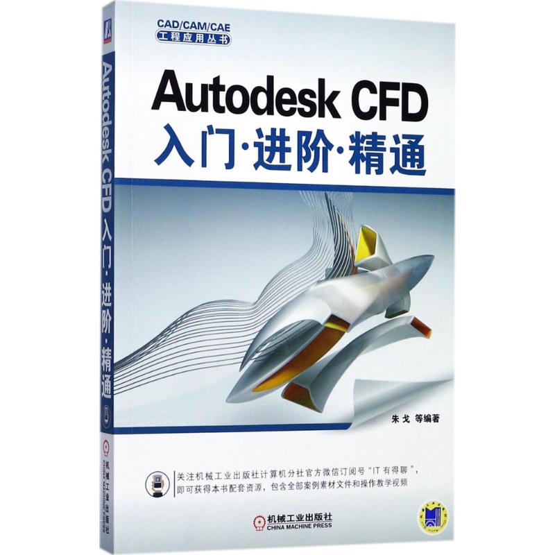 Autodesk CFD入门进阶精通 朱戈 等 编著 专业科技 文轩网