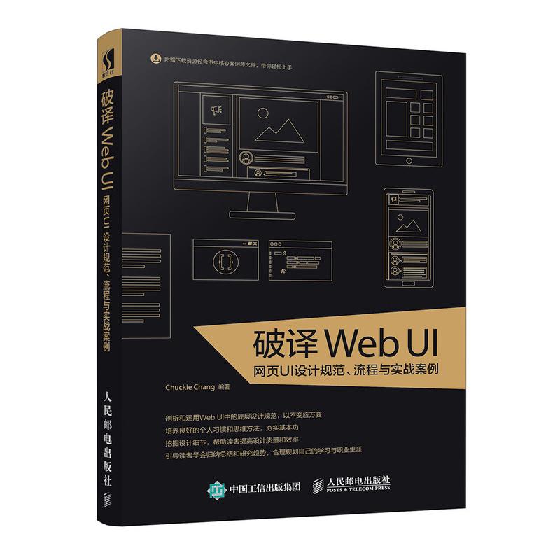 破译Web UI 网页UI设计规范、流程与实战案例 Chuckie Chang 编 专业科技 文轩网
