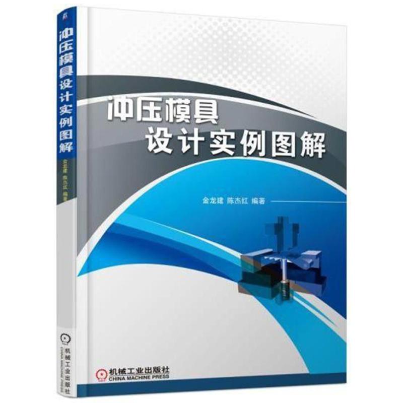 冲压模具设计实例图解 金龙建 著 专业科技 文轩网