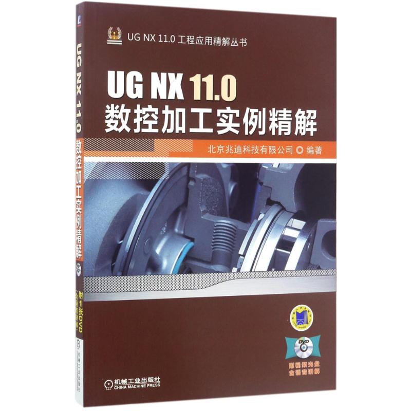 UG NX11.0数控加工实例精解 北京兆迪科技有限公司 编著 专业科技 文轩网