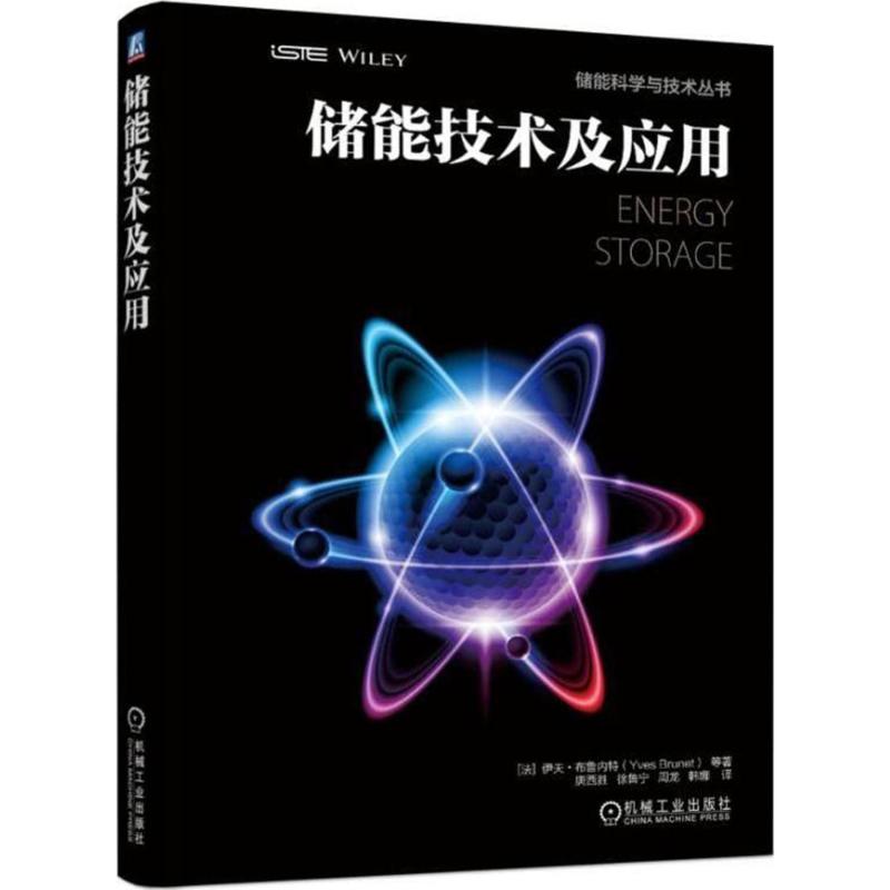 储能技术及应用 (法)伊夫·布鲁内特(Yves Brunet) 等 著;唐西胜 等 译 著 专业科技 文轩网