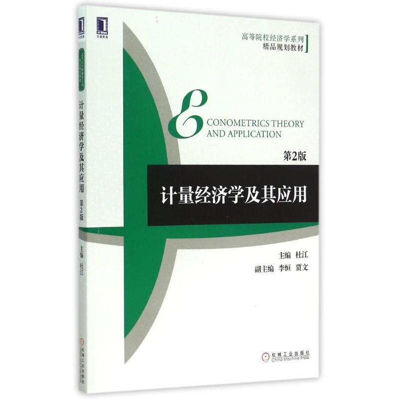 计量经济学及其应用(第2版高等院校经济学系列精品规划教材) 杜江 著 大中专 文轩网