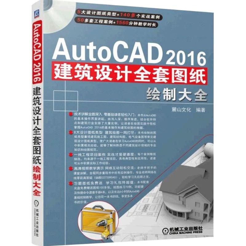 AutoCAD2016建筑设计全套图纸绘制大全 麓山文化 编著 专业科技 文轩网