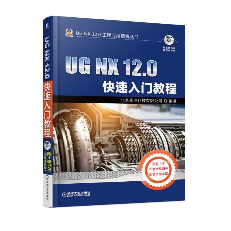 UG NX 12.0快速入门教程 北京兆迪科技有限公司 著 专业科技 文轩网