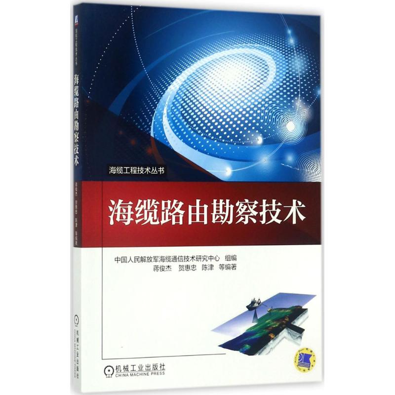 海缆路由勘察技术 蒋俊杰 等 编著;中国人民解放军海缆通信技术研究中心 组编 专业科技 文轩网