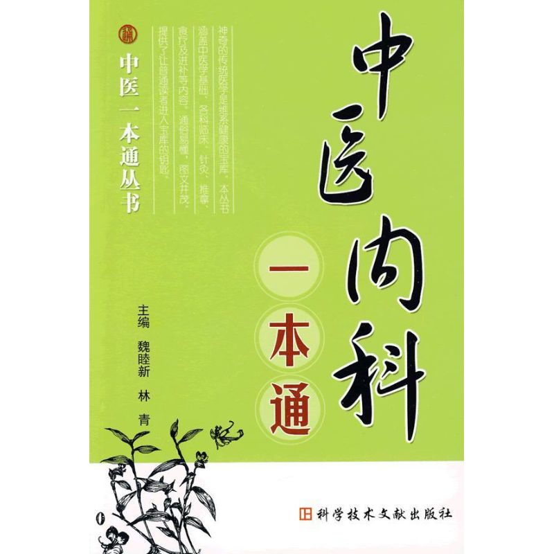 中医内科一本通 中医一本通丛书 魏睦新 等主编 著 著 生活 文轩网