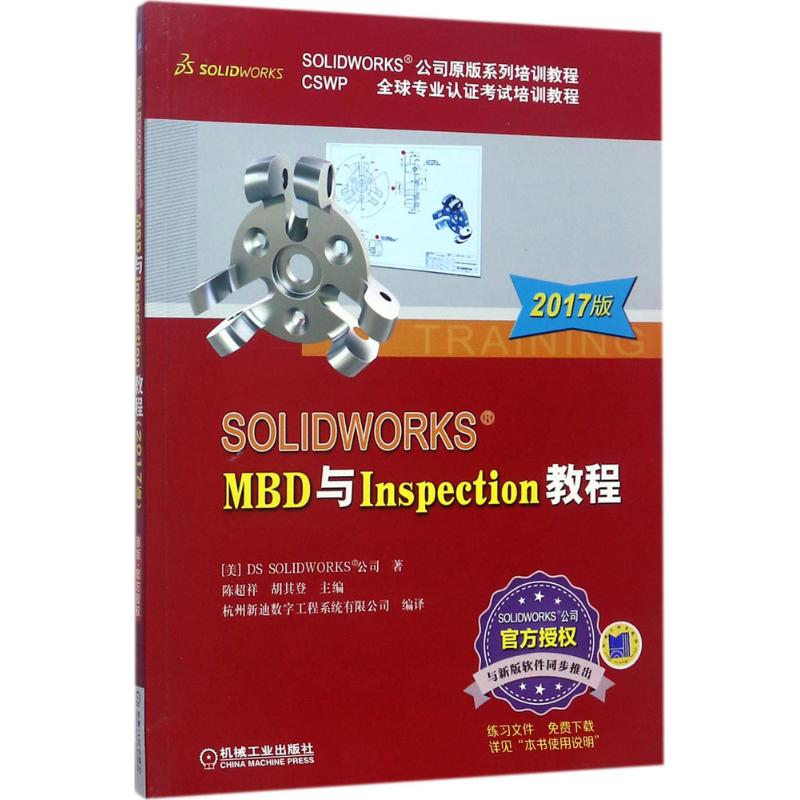 SOLIDWORKS MBD与Inspection教程 美国DS SOLIDWORKS公司 著;陈超祥,胡其登 主编 
