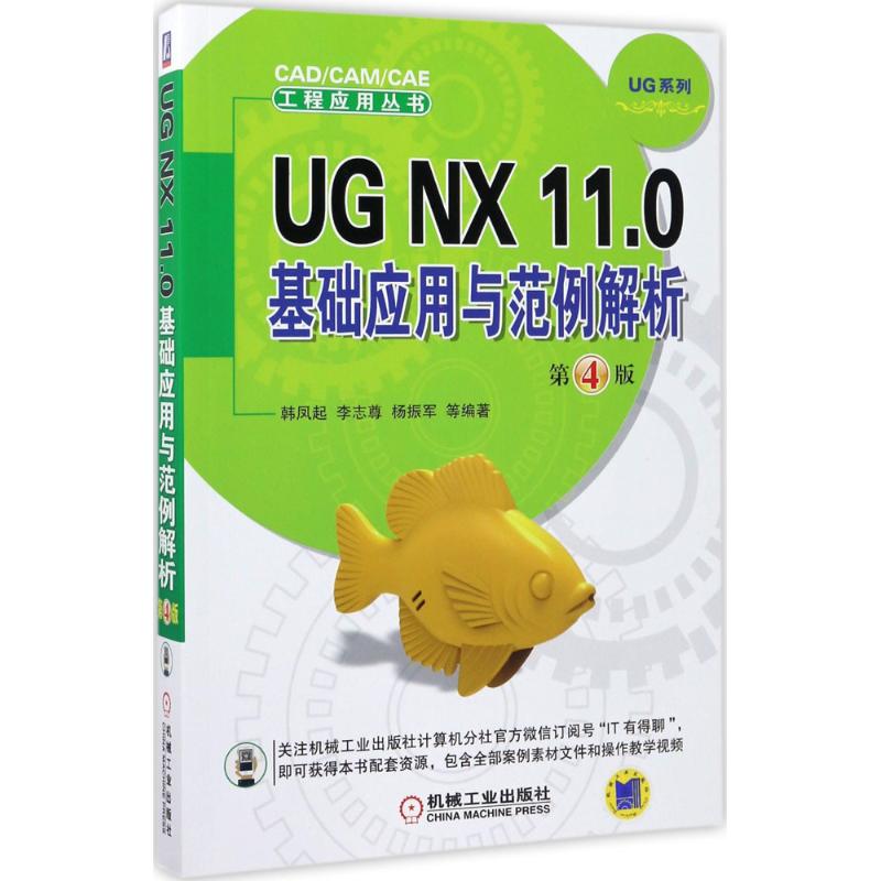 UG NX 11.0基础应用与范例解析 韩凤起 等 编著 专业科技 文轩网