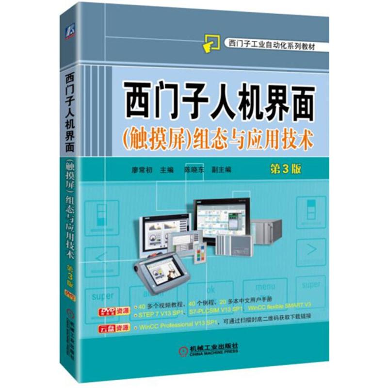 西门子人机界面(触摸屏)组态与应用技术 廖常初 主编 著 专业科技 文轩网