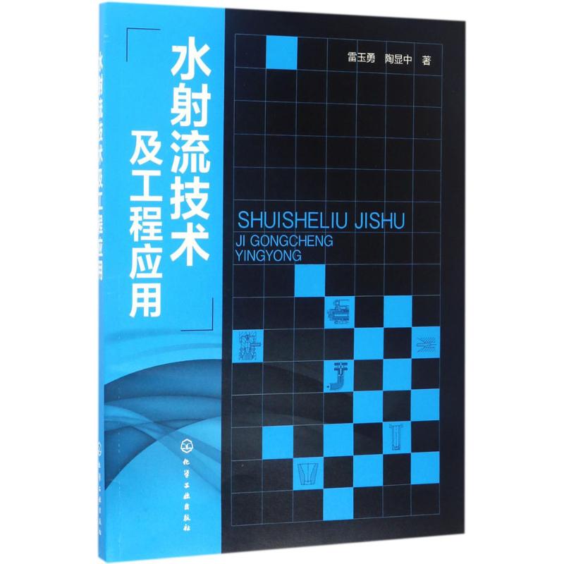 水射流技术及工程应用 雷玉勇,陶显中 著 专业科技 文轩网