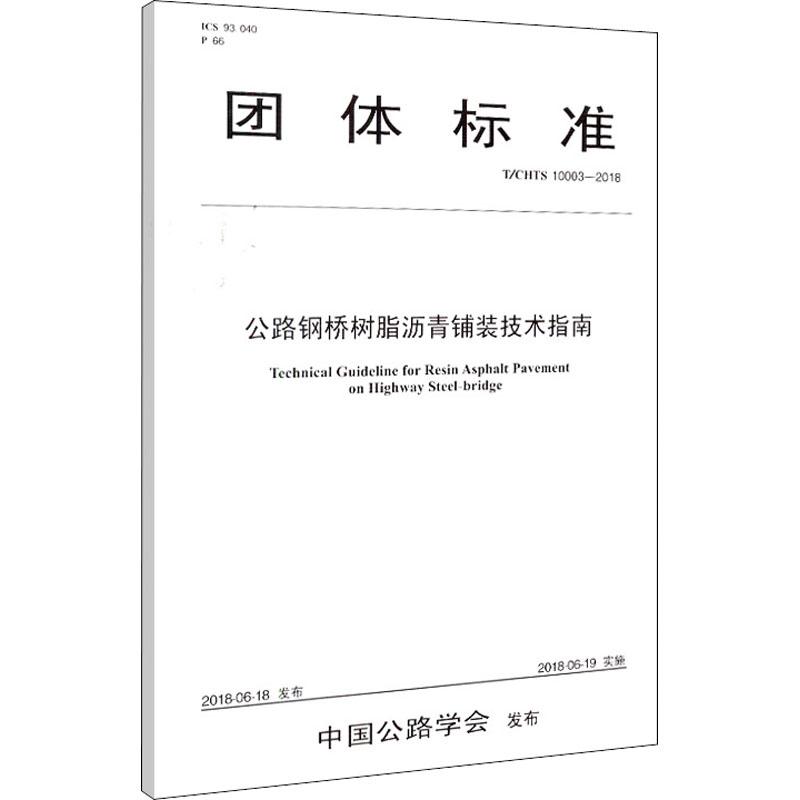 公路钢桥树脂沥青铺装技术指南 T/CHTS 10003-2018 苏交科集团股份有限公司 编 专业科技 文轩网