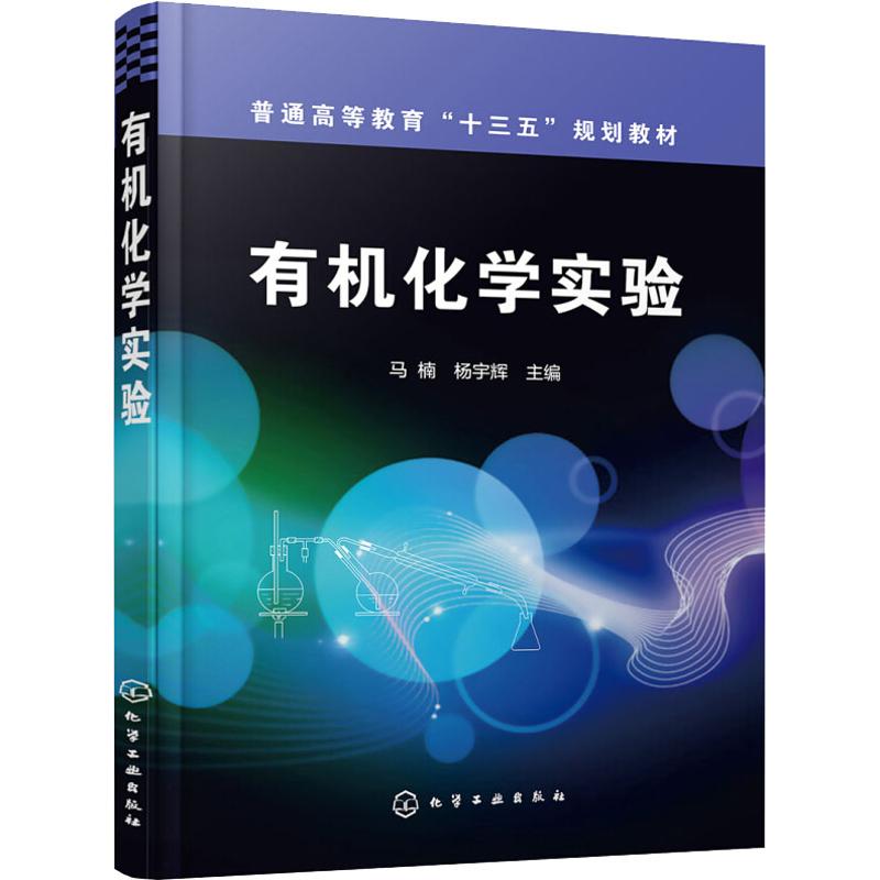 有机化学实验 编者:马楠//杨宇辉 著 马楠,杨宇辉 编 大中专 文轩网