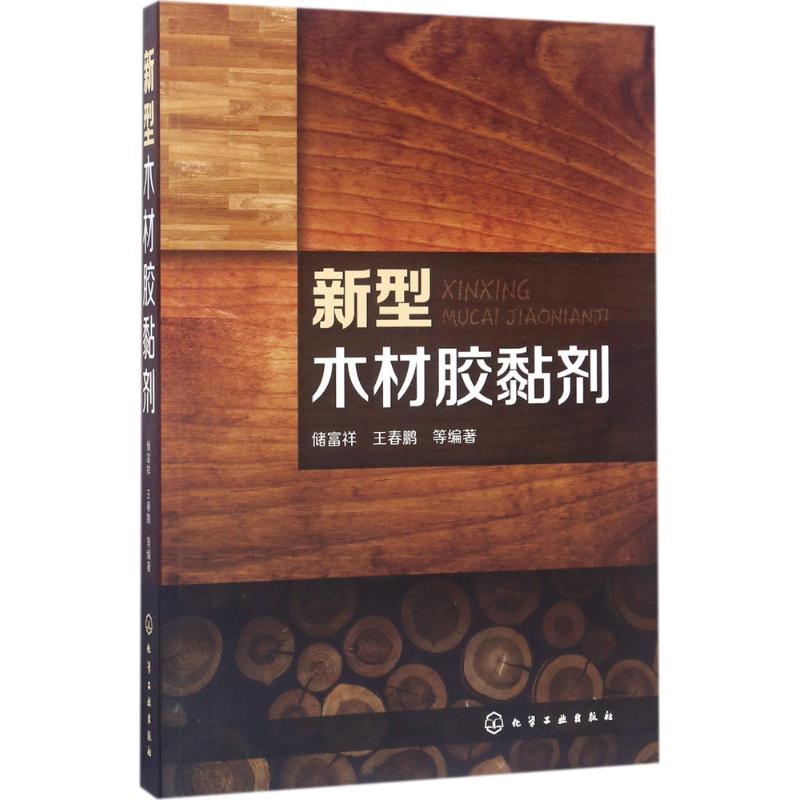 新型木材胶黏剂 储富祥 等 编著 专业科技 文轩网