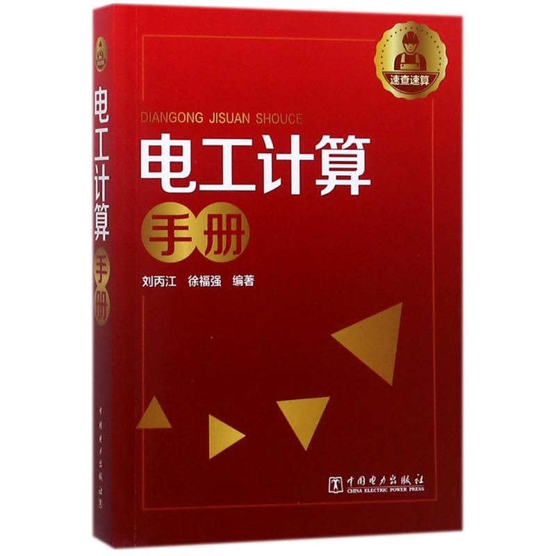 电工计算手册 编者:刘丙江//徐福强 著 专业科技 文轩网