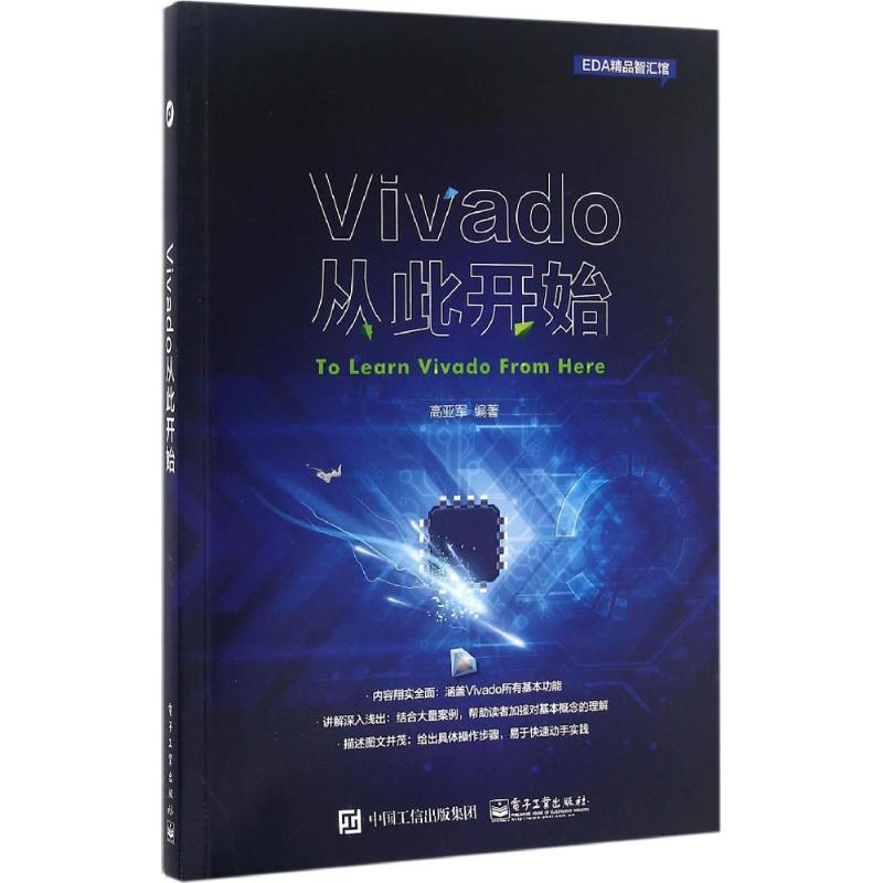 Vivado从此开始 高亚军 著 专业科技 文轩网